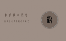 对贩毒车辆的处理方式是怎样的？（涉毒人员可以开车吗）