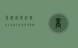 商标国际注册基本流程及注意事项（商标国际注册的有效期为()年,自国际注册之日起计算）