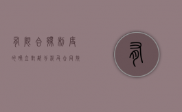 有限合伙制度的确立对部分涉及合同效力的司法解释的影响（关于有限合伙企业的概念理解）