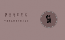 医疗损害纠纷的归责原则适用体系（医疗损害纠纷的特点）