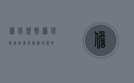 担保规则（担保措施法律风险管理规范）