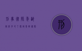 刑事律师年龄降低多少了？探讨年轻律师在刑事辩护领域的崛起
