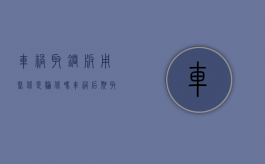 车祸取钢板用医保是骗保吗（车祸后期取钢板可以用社保吗）