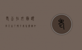 老公在外面跟别人生了孩子我怎么办（如果老公在外面和别人生了孩子怎么办）
