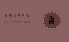 香港律师老婆收入多少合适？探讨家庭经济与生活的平衡