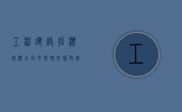 工程建设招标设标合同中有哪些补救措施（设计投标方案补偿费）