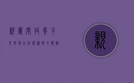 亲属间收养子女要符合什么条件才能办理手续（亲属间收养子女要符合什么条件才能办理结婚证）