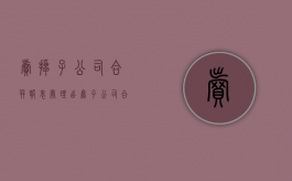 卖掉子公司合并报表处理（出售子公司合并报表）