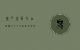 无手续面包车最便宜的多少钱（无手续面包车什么意思）