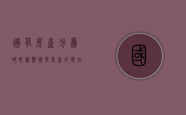 国有房产分为哪些种类？国有房产的特征（国有产权是什么）