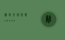 离婚找律师，双方都要找吗？