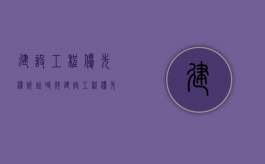 建设工程优先权诉讼时效（建设工程优先权行使方式）