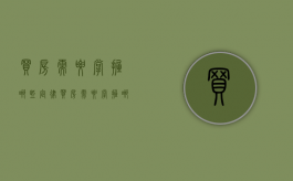 买房需要掌握哪些定律（买房需要掌握哪些定律和方法）