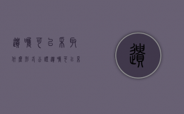遗嘱可以采取什么形式公证（遗嘱可以采取什么形式保存）