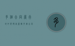 多个合同履行地如何确定管辖（多个合同可以一起起诉吗）