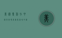 美国专利在中国有效吗（美国专利和中国专利哪个含金量高一点）