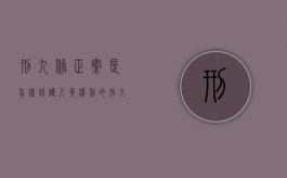 刑九修正案是怎样保护人身权利的（刑九修正案理解与适用）