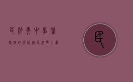 民法典中事实婚姻如何认定（民法典中事实婚姻由谁认定）
