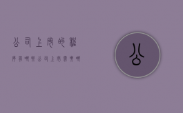公司上市的程序有哪些（公司上市需要哪些流程）