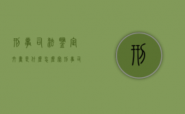 刑事司法鉴定文书是什么,怎么写（刑事司法鉴定文书是什么,怎么写的）