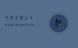 如何行使公司股份优先购买权（如何行使公司股份优先购买权的规定）