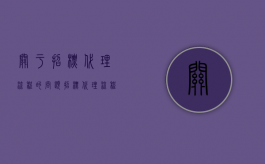 关于招标代理流程的问题（招标代理流程及注意事项有哪些）