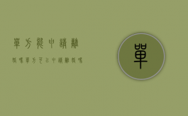 单方能申请离婚吗?（单方可以申请离婚吗,单方离婚需要什么条件）