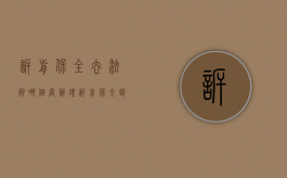 诉前保全去法院哪个庭办理（诉前保全到立案要多久时间）