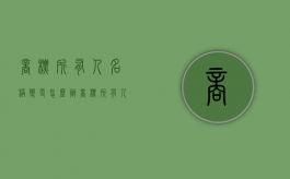 商标所有人名称变更怎么办（商标所有人名称变更申请）