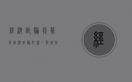 经济诈骗判几年（经济诈骗犯罪一般判刑多久）