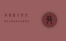 收养法全文内容是什么（收养的法律概念）