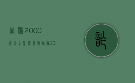诈骗2000元以下怎么判刑（诈骗2000以上）