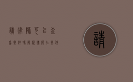 请律师可以查看案件吗？解析律师在案件中的查阅权