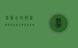 劳动合同对劳动报酬约定不明,劳动者该如何维权（劳动合同 劳动报酬 约定不明确怎么办）