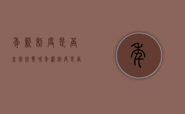 年薪制度是否非常完整呢（年薪制度是否非常完整怎么判断）