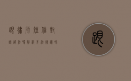 跟律师短信对话违法吗？解析其法律边界与注意事项