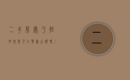 二手房处于抵押状态可以买卖公证吗（二手房有抵押的房子怎样过户）