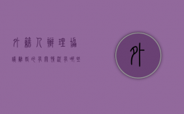 外籍人办理协议离婚的有关情况有哪些要求（外籍人办理协议离婚的有关情况有哪些规定）