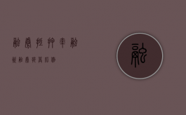 融券抵押率（融资融券折算比例）