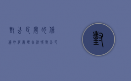 对公民间的借贷如何处理合法呢（对公民间的借贷如何处理合法利息）