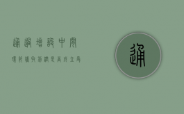 通过增设中间环节获取利润是否成立受贿