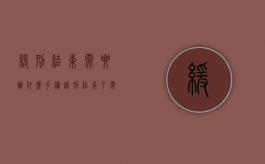 缓刑结束需要办什么手续（缓刑结束了需要做什么）