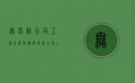 无劳动合同工伤怎么赔偿（没有签合同工伤骨折怎么赔偿）