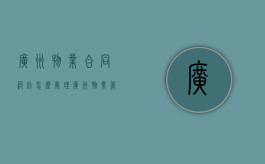 广州物业合同纠纷怎么处理？（广州物业管理处）