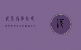 何为假释制度?简要概括适用假释必须具备哪几个条件?（什么是假释制度?适用假释应具备哪些条件?）