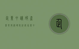 企业申请破产需要提供哪些材料？（企业申请破产后欠款怎么办）