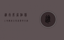 进行房屋租赁土地使用金是否需要交纳（土地租赁费用交税吗）