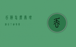 丢货怎么处理（货丢了谁负责）