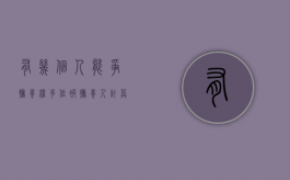 有几个人能争抚养权（多位被抚养人计算）