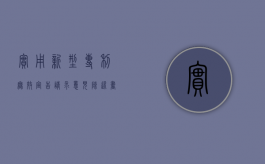 实用新型专利无效宣告请求意见陈述书是怎么样的（专利无效宣告的法律后果）